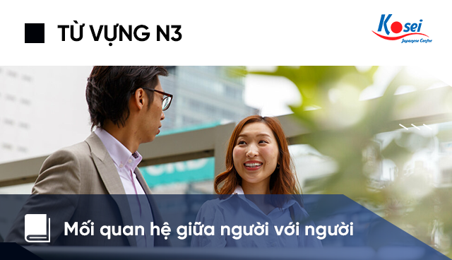 Từ vựng tiếng Nhật N3: Mối quan hệ giữa người với người